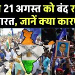 Bharat Bandh 2024: 21 अगस्त को बंद रहेगा भारत? क्या है कारण?