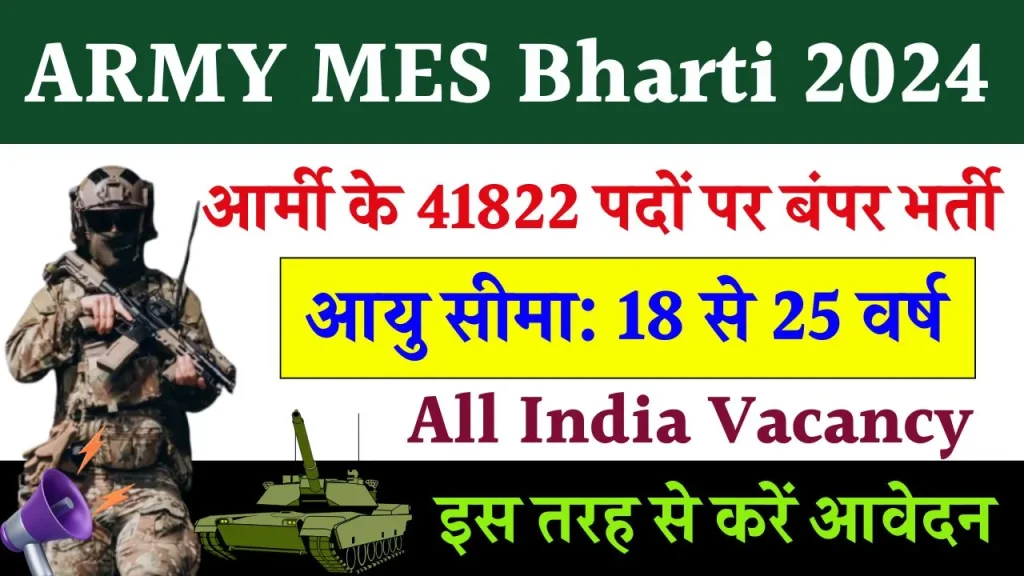 ARMY MES Bharti : आर्मी के 41822 पदों पर होगी बंपर भर्ती, इस तरह से करें आवेदन