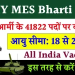 ARMY MES Bharti : आर्मी के 41822 पदों पर होगी बंपर भर्ती, इस तरह से करें आवेदन