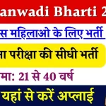 Anganwadi Bharti : बिना परीक्षा की भर्ती आ गई, यहाँ से सभी लोग फॉर्म भरें