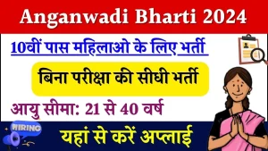 Anganwadi Bharti : बिना परीक्षा की भर्ती आ गई, यहाँ से सभी लोग फॉर्म भरें