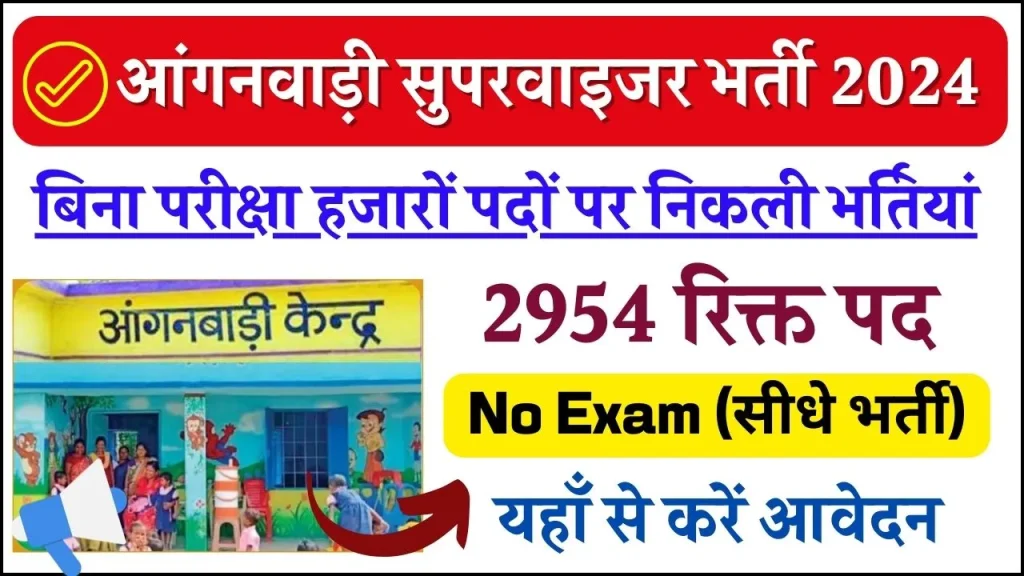 Anganwadi Supervisor Bharti : बिना परीक्षा हजारों पदों पर निकली भर्तियां, यहाँ से करें आवेदन