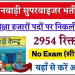 Anganwadi Supervisor Bharti : बिना परीक्षा हजारों पदों पर निकली भर्तियां, यहाँ से करें आवेदन