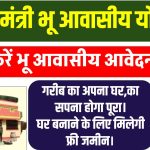 Awasiya Bhu Adhikar Yojana 2024: आवासीय भू योजना से अब घर बनाने के लिए मिलेगी फ्री जमीन, जाने पूरी जानकारी !