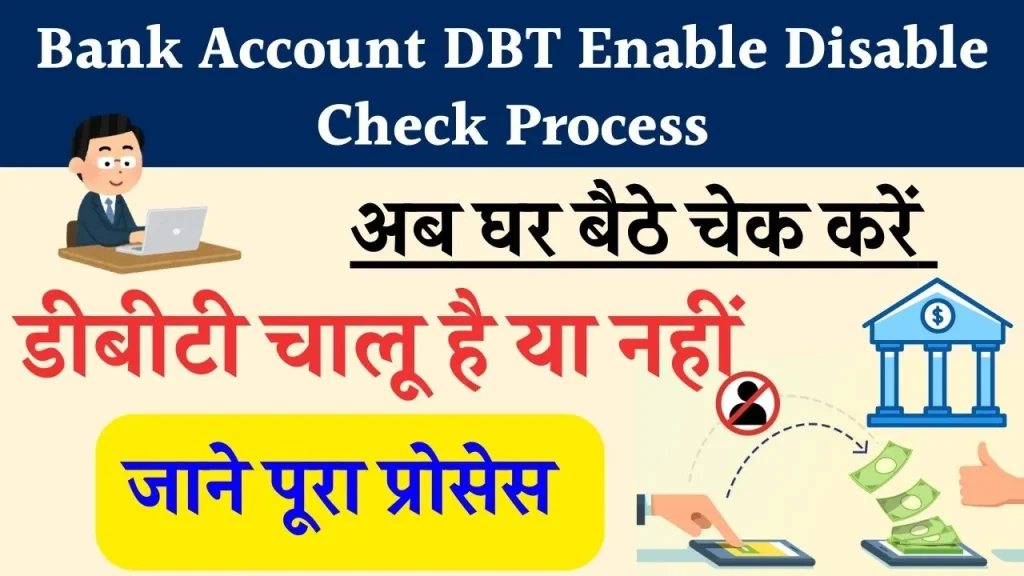 Bank Account DBT Enable Disable Check Process: बैंक खाते में डीबीटी चालू है या नहीं, यहां से चेक करें