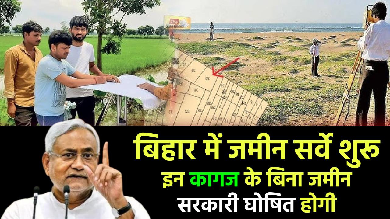 Bihar Jamin Survey: बिहार में जमीन सर्वे में ये कागज जरूर यहाँ फॉर्म भरें वरना परेशानी !