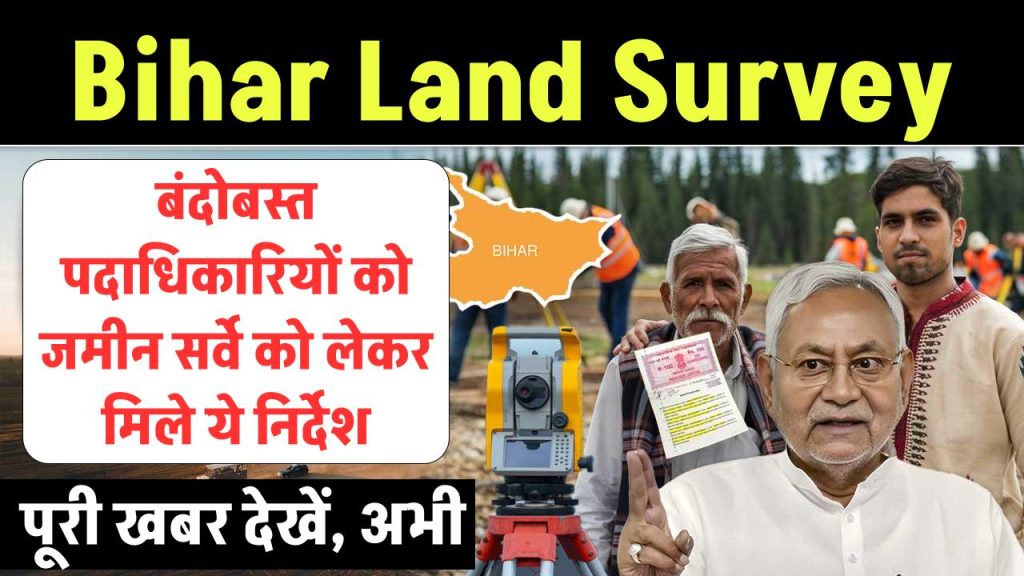 Bihar Land Survey: बंदोबस्त पदाधिकारियों को जमीन सर्वे को लेकर मिले ये निर्देश