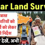 Bihar Land Survey: बंदोबस्त पदाधिकारियों को जमीन सर्वे को लेकर मिले ये निर्देश