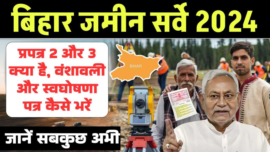 Bihar Land Survey: जमीन सर्वे में प्रपत्र 2 और 3 क्या है, जानिए वंशावली और स्वघोषणा पत्र कैसे भरें