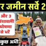 Bihar Land Survey: जमीन सर्वे में प्रपत्र 2 और 3 क्या है, जानिए वंशावली और स्वघोषणा पत्र कैसे भरें