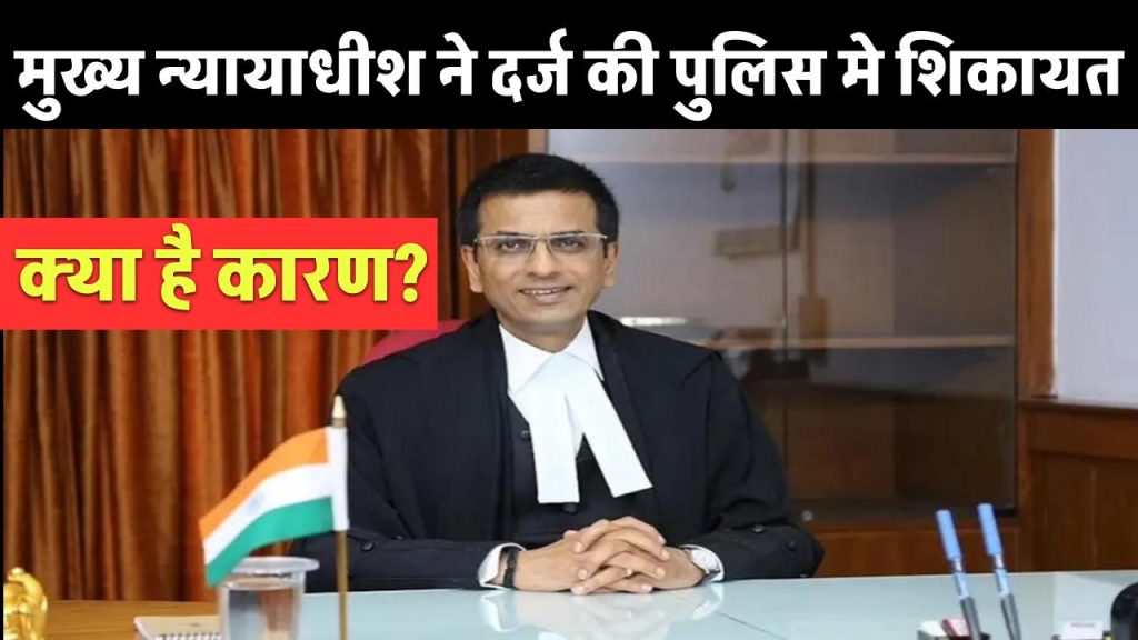 CJI DY Chandrachud ने दर्ज की पुलिस मे शिकायत, लेकिन क्यूँ जानें