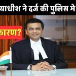 CJI DY Chandrachud ने दर्ज की पुलिस मे शिकायत, लेकिन क्यूँ जानें