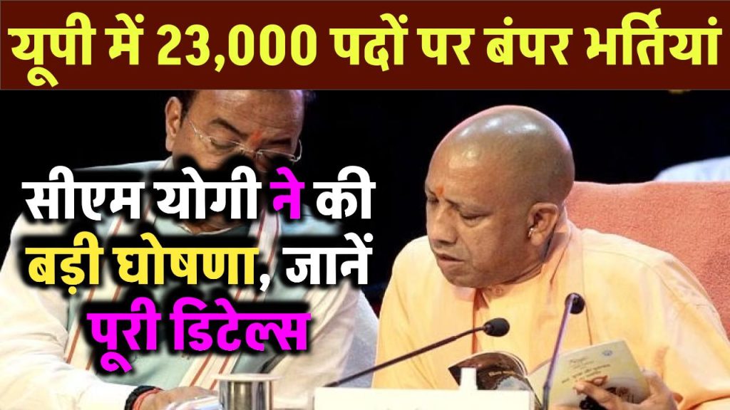 यूपी में 23,000 पदों पर बंपर भर्तियां: सीएम योगी ने की बड़ी घोषणा, जानें पूरी डिटेल्स