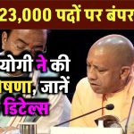 यूपी में 23,000 पदों पर बंपर भर्तियां: सीएम योगी ने की बड़ी घोषणा, जानें पूरी डिटेल्स