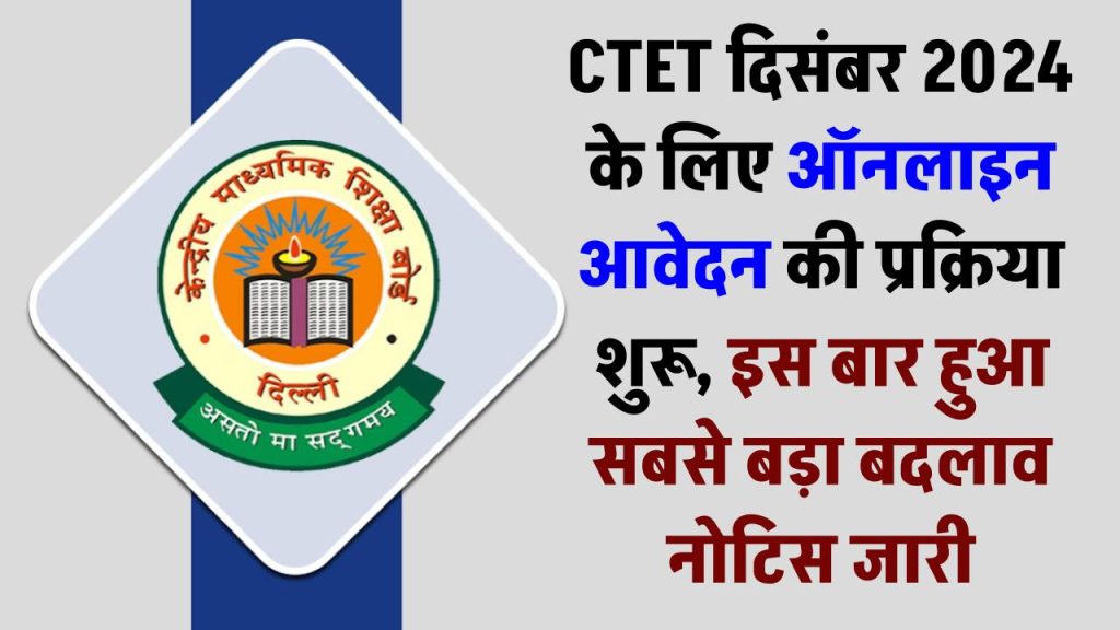 CTET December 2024 Good News: सीटेट दिसंबर 2024 के लिए ऑनलाइन आवेदन की प्रक्रिया शुरू, इस बार सीटेट में हुआ सबसे बड़ा बदलाव नोटिस जारी