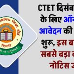 CTET December 2024 Good News: सीटेट दिसंबर 2024 के लिए ऑनलाइन आवेदन की प्रक्रिया शुरू, इस बार सीटेट में हुआ सबसे बड़ा बदलाव नोटिस जारी