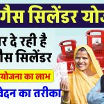 Free Gas Cylinder Yojana 2024: देश की सभी महिलाओं को मिलेगा मुफ़्त गैस सिलेंडर, यहाँ से करें आवेदन