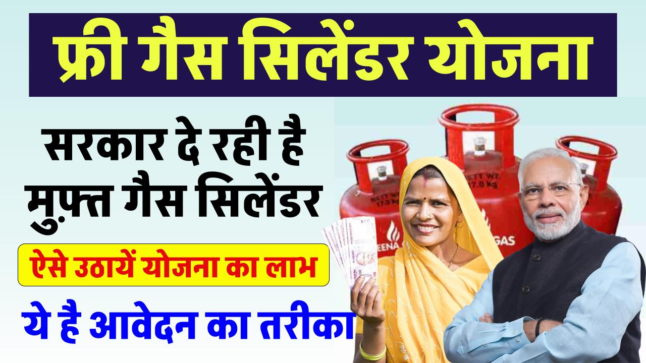 Free Gas Cylinder Yojana 2024: देश की सभी महिलाओं को मिलेगा मुफ़्त गैस सिलेंडर, यहाँ से करें आवेदन