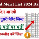 GDS 2nd Merit List 2024 Date: इस दिन आएगी GDS की दूसरी मेरिट लिस्ट, 44228 पदों पर होनी है भर्ती