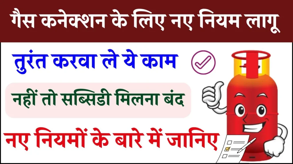 Gas Cylinder धारकों के लिए बड़ी खबर, तुरंत करें ये काम, नहीं तो सब्सिडी मिलना बंद, नियम आज से लागू