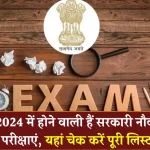 Government Exams Calendar September 2024: सितंबर 2024 में होंगे इन सरकारी नौकरी के एग्जाम, यहां चेक करें पूरी लिस्ट