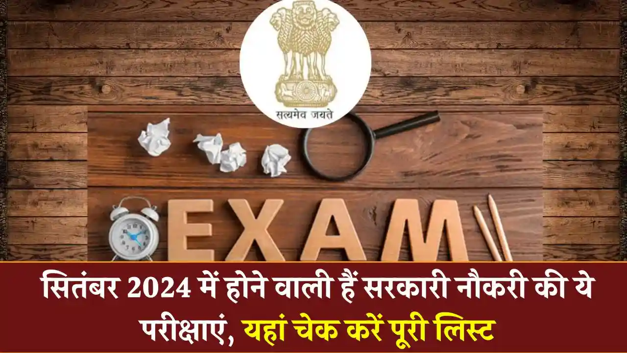 Government Exams Calendar September 2024: सितंबर 2024 में होंगे इन सरकारी नौकरी के एग्जाम, यहां चेक करें पूरी लिस्ट