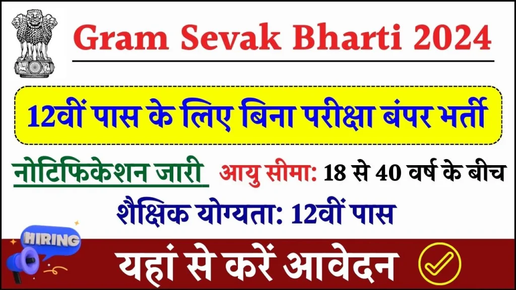 Gram Sevak Bharti: 12वीं पास के लिए बिना परीक्षा बंपर भर्ती, आवेदन शुरू, यहाँ से भरें फॉर्म