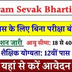 Gram Sevak Bharti: 12वीं पास के लिए बिना परीक्षा बंपर भर्ती, आवेदन शुरू, यहाँ से भरें फॉर्म