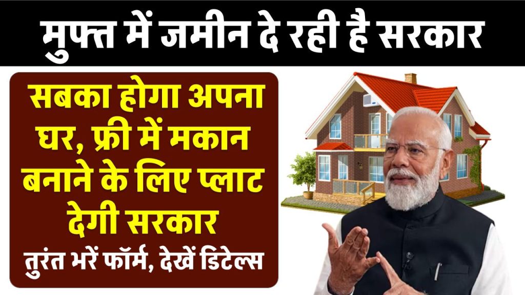 Haryana Garib Awas Yojana: हरियाणा सरकार दे रही है मुफ्त प्लॉट, आप भी पा सकते हैं अपना सपनों का घर