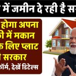 Haryana Garib Awas Yojana: हरियाणा सरकार दे रही है मुफ्त प्लॉट, आप भी पा सकते हैं अपना सपनों का घर