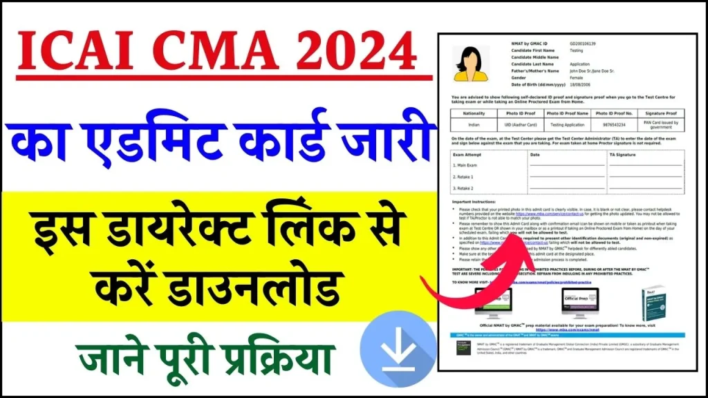 ICAI CMA Admit Card जारी, इन स्टेप्स से करें डाउनलोड