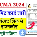 ICAI CMA Admit Card जारी, इन स्टेप्स से करें डाउनलोड