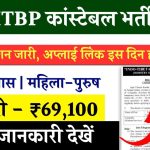 ITBP Constable Vacancy 2024: दसवीं पास के लिये कांस्टेबल के पदों पर बंपर भर्तियाँ, आवेदन शुरू जल्दी फॉर्म भरें