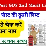 India Post GDS 2nd Merit List : इंडिया पोस्ट की दूसरी लिस्ट यहाँ से चेक करें, डायरेक्ट लिंक