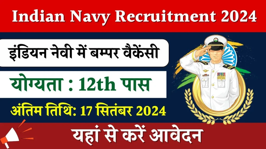 Indian Navy Recruitment : इंडियन नेवी में 12th पास के लिए निकाली बम्पर वैकेंसी, जल्द करें अप्लाई