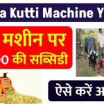 Kadba Kutti Machine Yojana: कड़बा कुट्टी मशीन के लिए सरकार पैसे देगी, जल्दी ऑनलाइन आवेदन करें