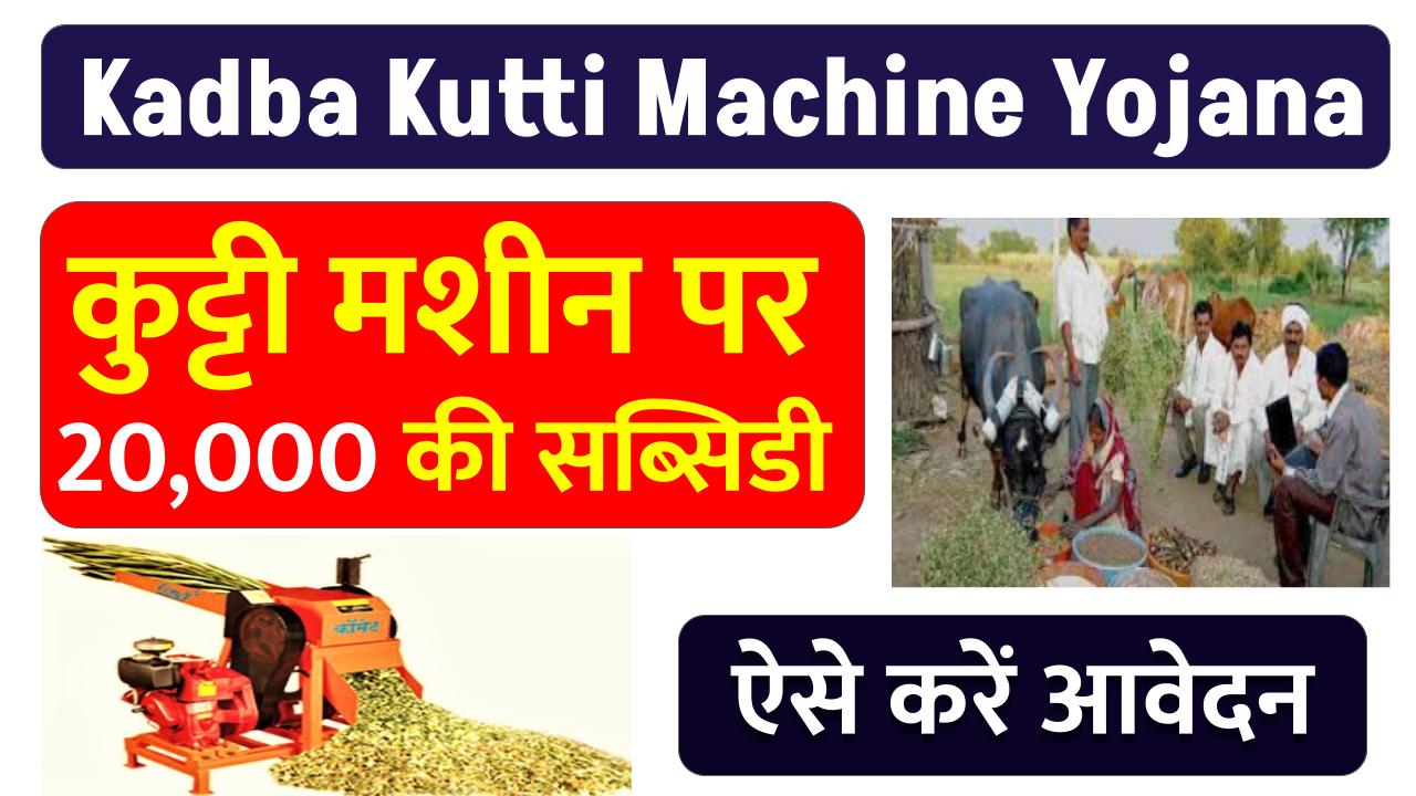 Kadba Kutti Machine Yojana: कड़बा कुट्टी मशीन के लिए सरकार पैसे देगी, जल्दी ऑनलाइन आवेदन करें