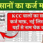 KCC वाले सभी किसानो का कर्ज माफ़, नई लिस्ट में यहाँ से नाम चेक करें