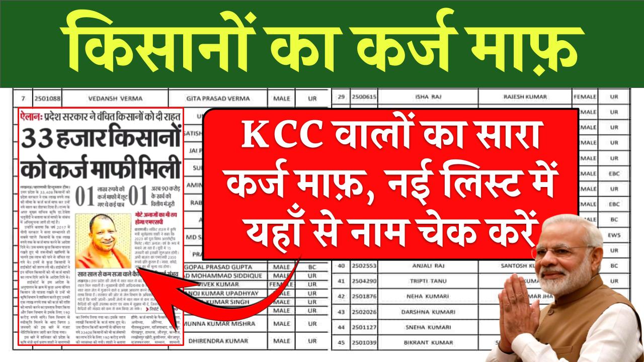 KCC वाले सभी किसानो का कर्ज माफ़, नई लिस्ट में यहाँ से नाम चेक करें