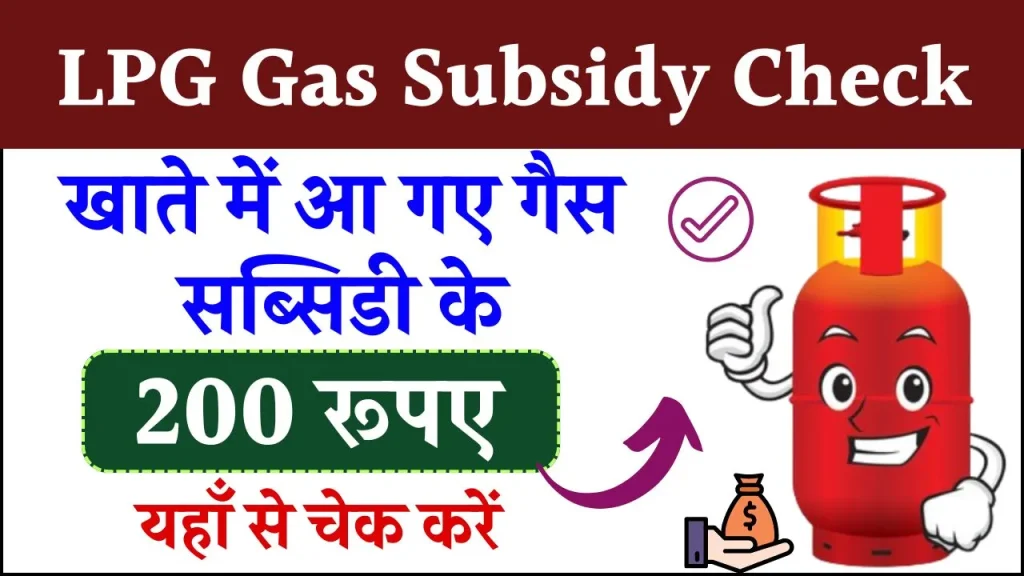 LPG Gas Subsidy Check: खाते में आ गए गैस सब्सिडी के 200 रूपए, यहाँ से चेक करें