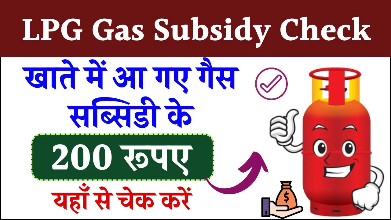 LPG Gas Subsidy Check: खाते में आ गए गैस सब्सिडी के 200 रूपए, यहाँ से चेक करें