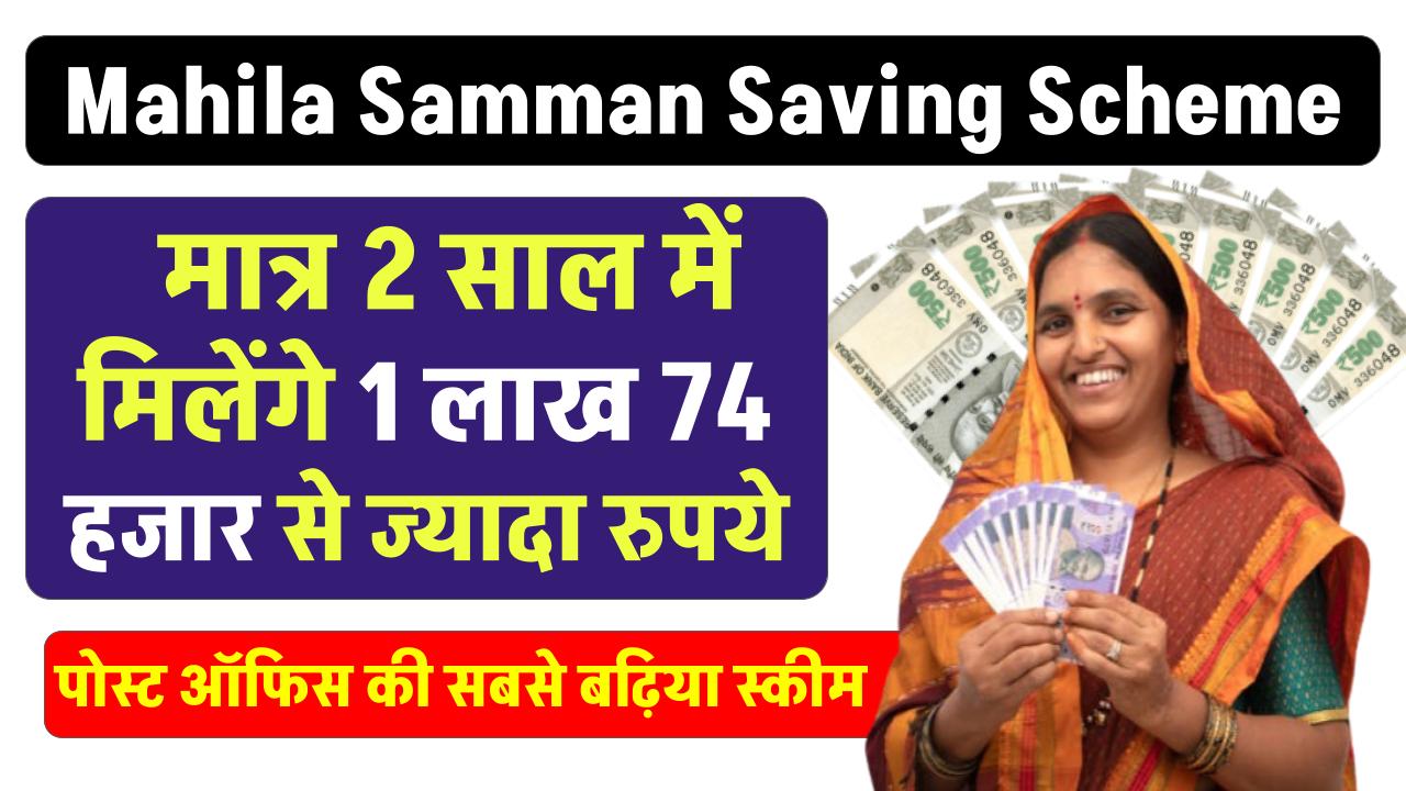 Mahila Samman Saving Scheme से 2 साल में पायें 1,74,033 रुपये तक का रिटर्न! जानें कैसे