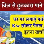 घर की बिजली करनी है फ्री, पतंजलि 5 Kw सोलर पैनल लगाएं सिर्फ इतने का खर्चा