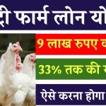 Poultry Farm Loan Yojana 2024 मुर्गी पालन के लिए मिलेगा 9 लाख रूपये तक का लोन 33% सब्सिडी के साथ, ऐसे करें आवेदन