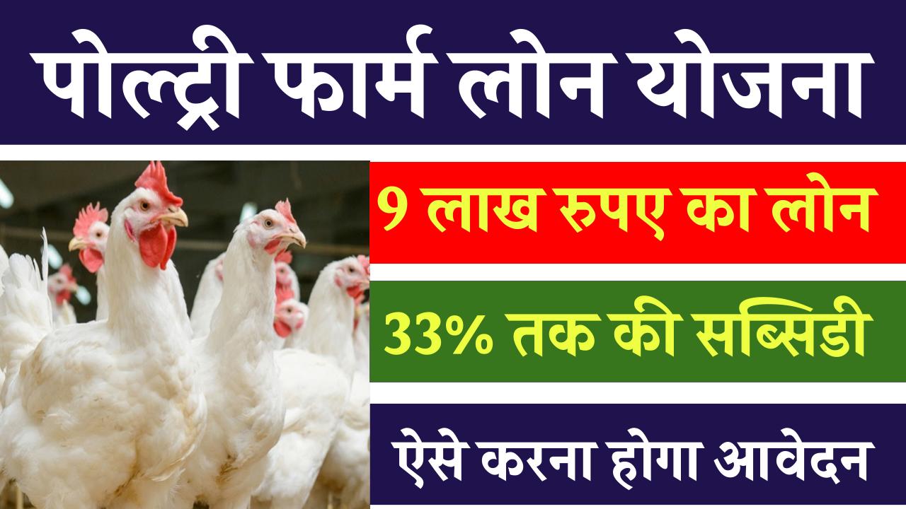 Poultry Farm Loan Yojana 2024 मुर्गी पालन के लिए मिलेगा 9 लाख रूपये तक का लोन 33% सब्सिडी के साथ, ऐसे करें आवेदन