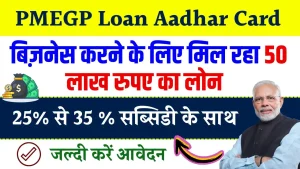 PMEGP Loan Aadhar Card से 50 लाख तक लोन लो, 35% माफ़ करेगी सरकार यहाँ से कर लो अप्लाई