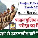 Punjab Police Constable Result 2024 Date: इन तारीखों में जारी होगा पंजाब पुलिस कांस्टेबल परीक्षा का परिणाम! जानें डायरेक्ट लिंक के साथ पूरी भर्ती प्रक्रिया