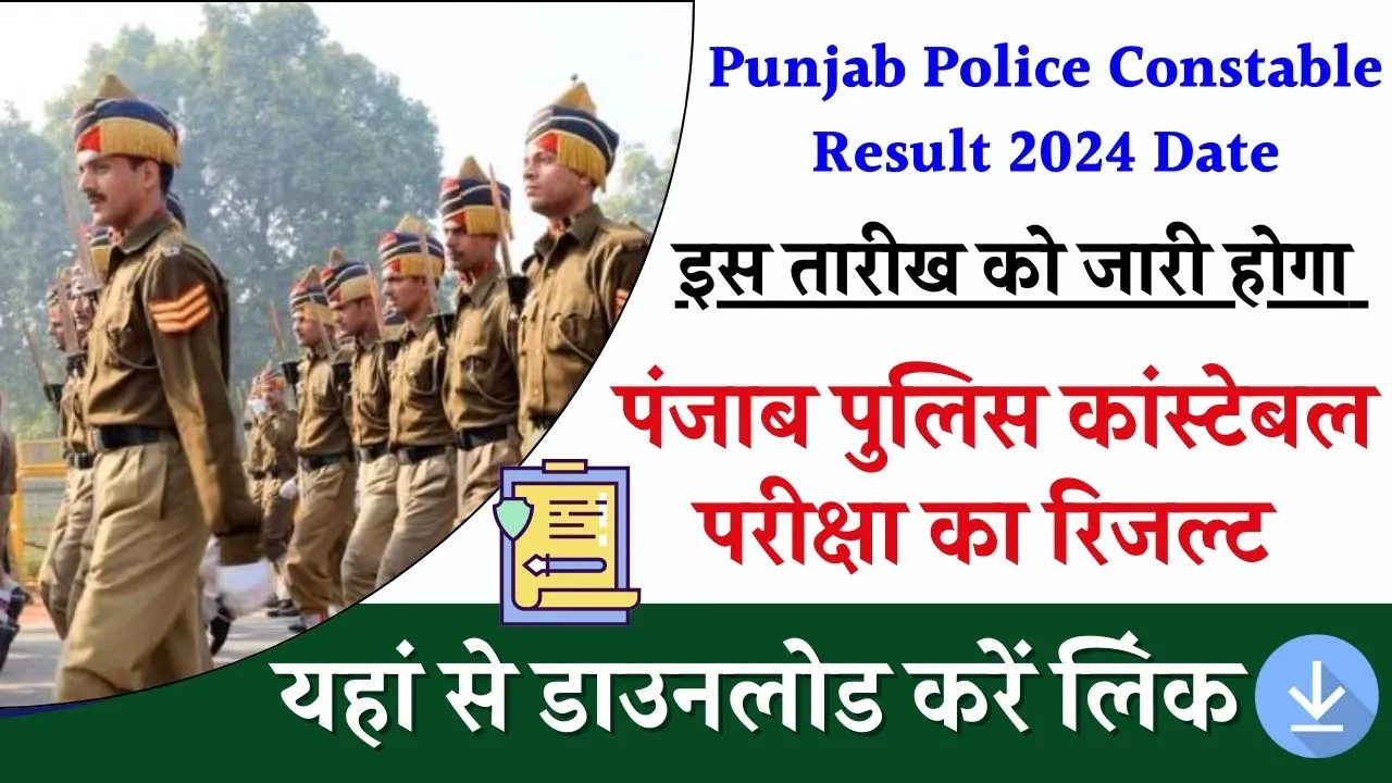 Punjab Police Constable Result 2024 Date: इन तारीखों में जारी होगा पंजाब पुलिस कांस्टेबल परीक्षा का परिणाम! जानें डायरेक्ट लिंक के साथ पूरी भर्ती प्रक्रिया