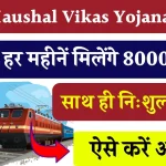 Rail Kaushal Vikas Yojana , हर महीनें मिलेंगे 8000 रुपए, रेलवे में जॉब करने का मौका