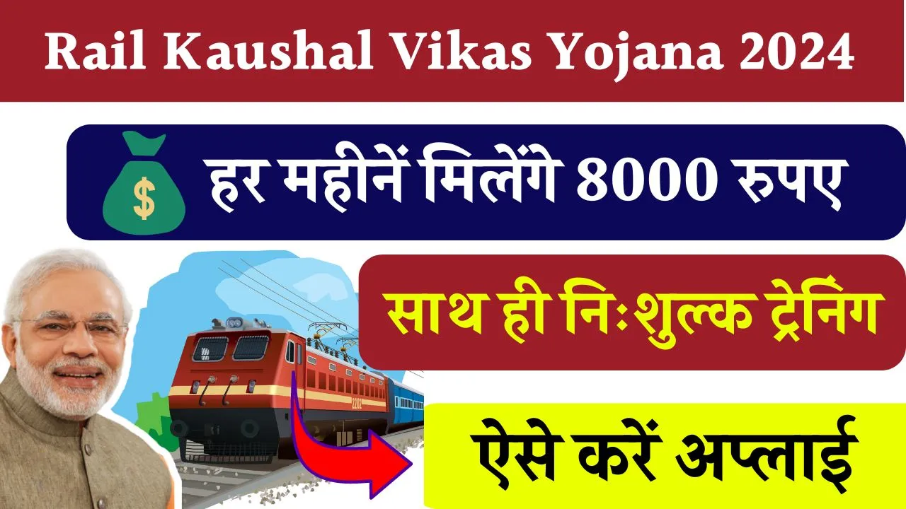 Rail Kaushal Vikas Yojana , हर महीनें मिलेंगे 8000 रुपए, रेलवे में जॉब करने का मौका